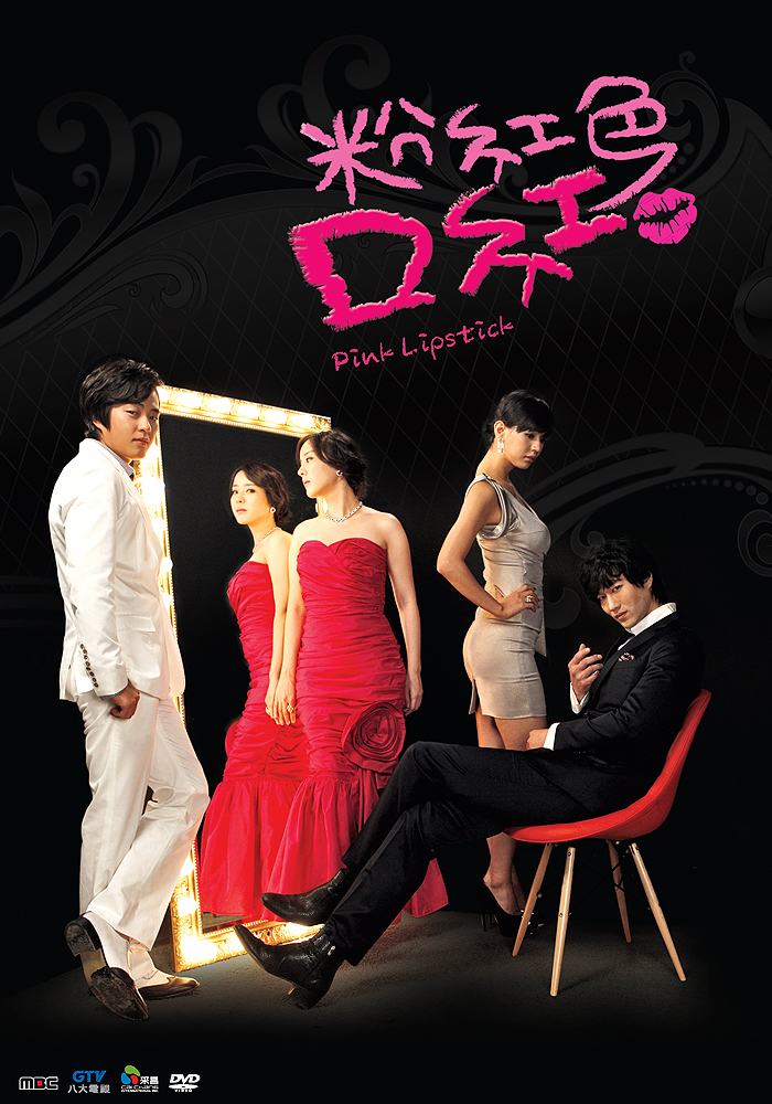【粉红色口红】剧情介绍