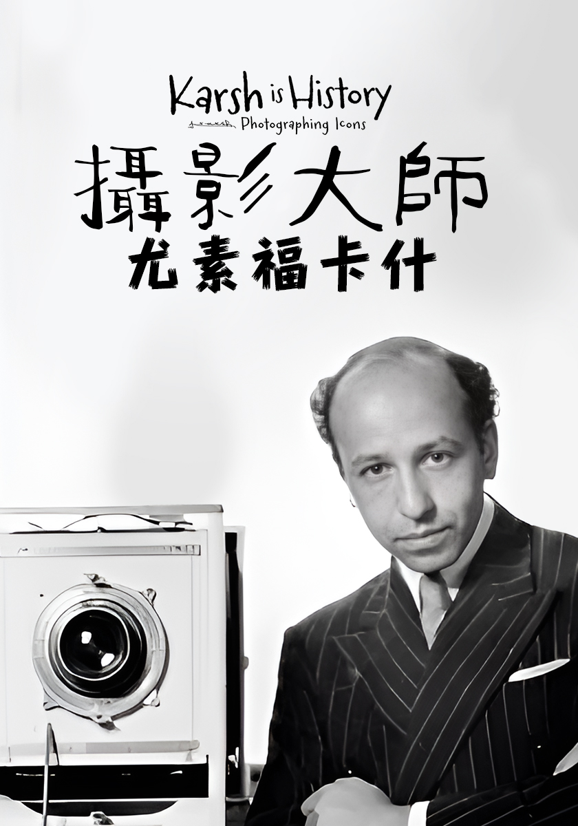 攝影大師尤素福卡什
