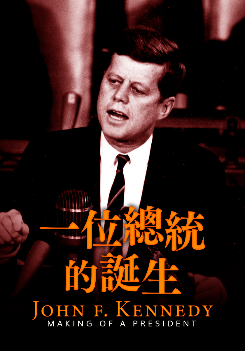 一位總統的誕生