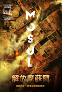 解放摩蘇爾 劇照
