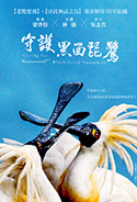 守護黑面琵鷺 劇照