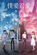 僕愛君愛：致我深愛的每個妳/致深愛妳的那個我劇照