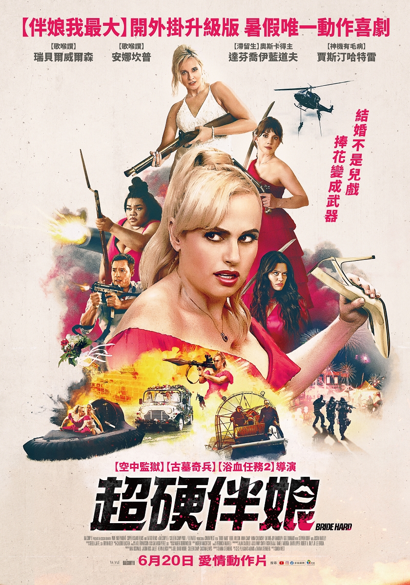 超硬伴娘劇照
