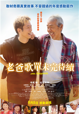 老爸歌單未完待續劇照