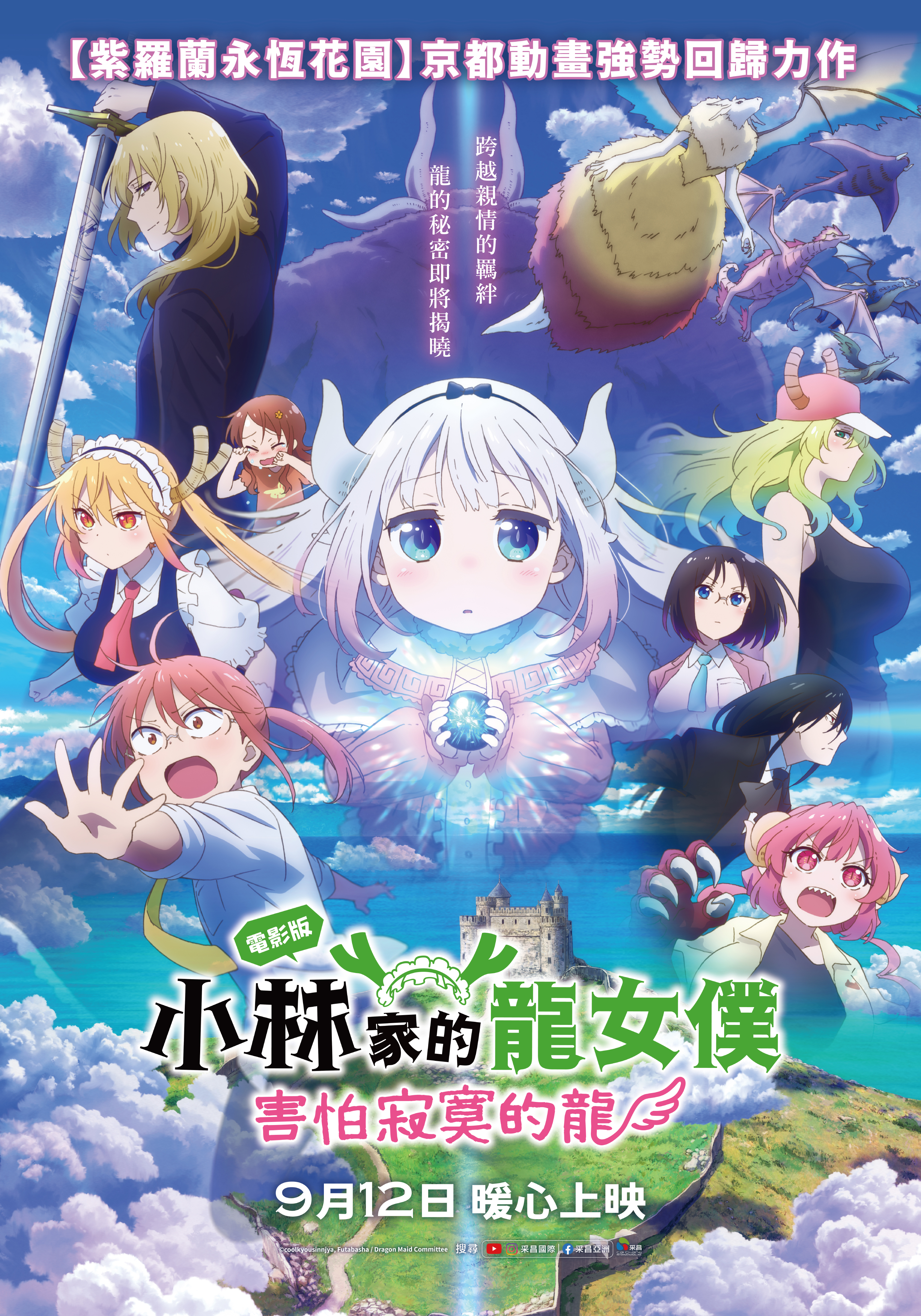 電影版小林家的龍女僕：害怕寂寞的龍