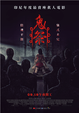 鬼祭劇照
