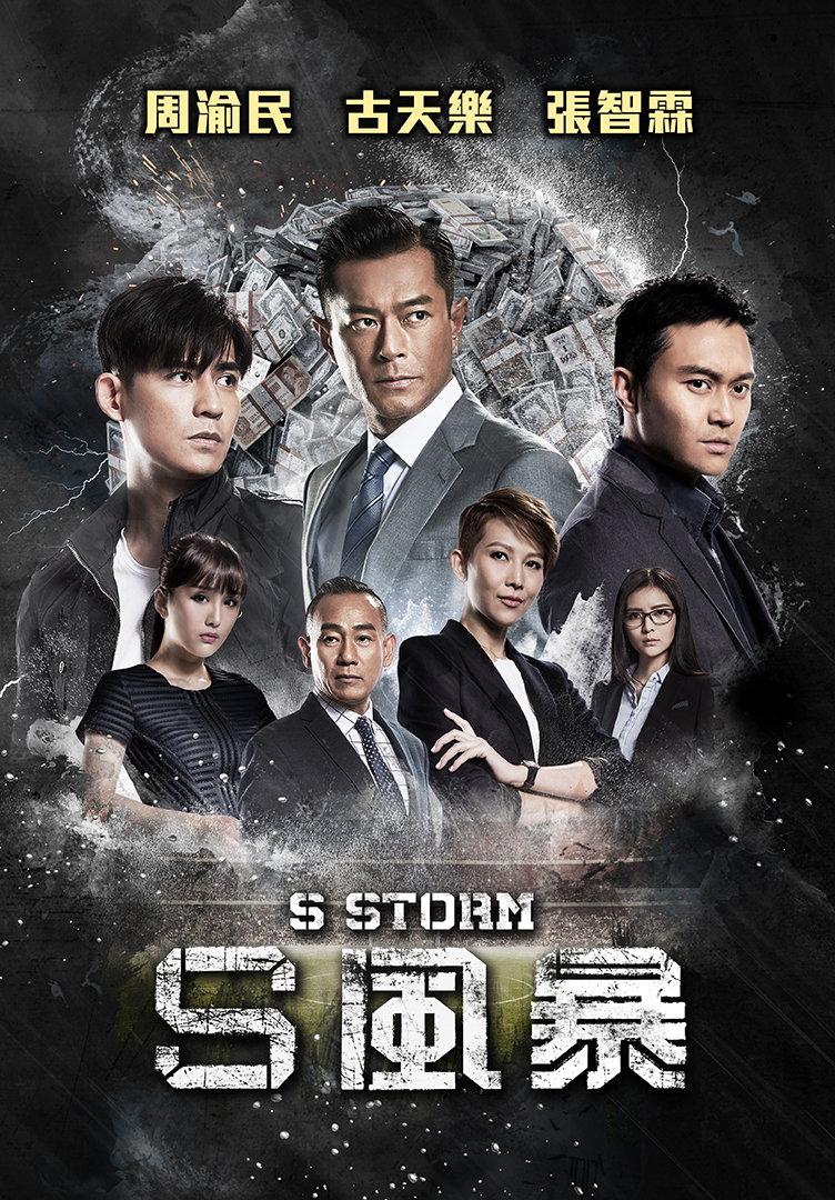 S風暴劇照
