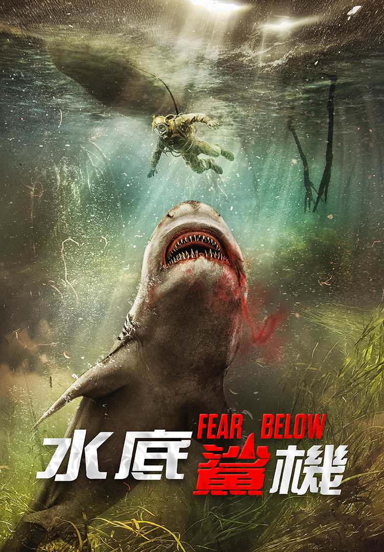 水底鯊機劇照