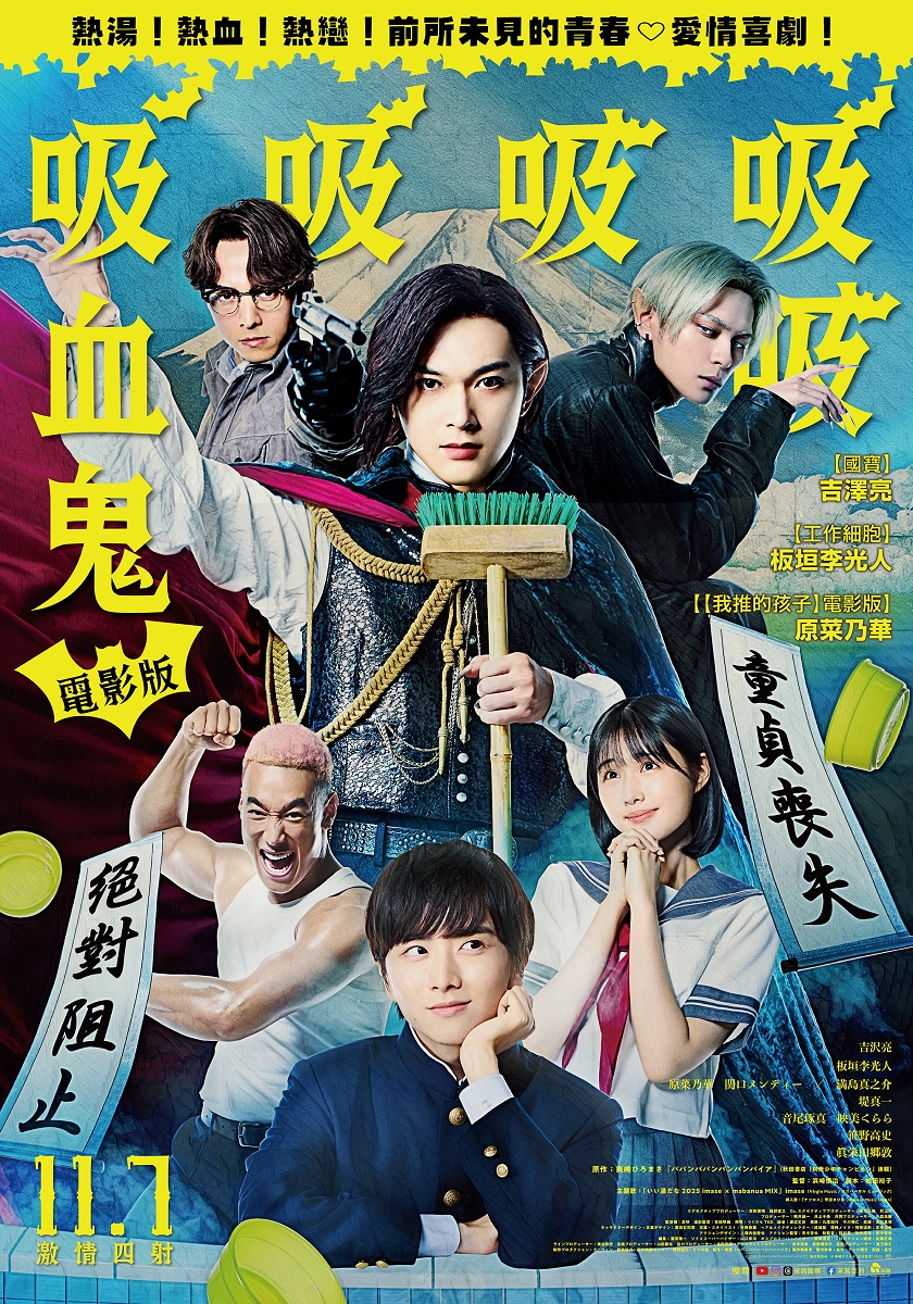 電影版吸吸吸吸吸血鬼劇照