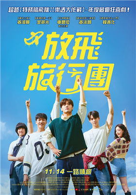 放飛旅行團劇照
