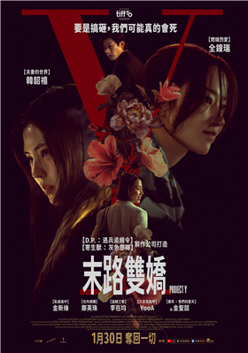 末路雙嬌劇照