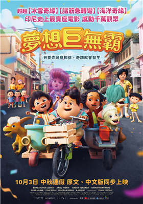 夢想巨無霸 劇照