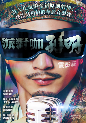電影版派對咖孔明 劇照