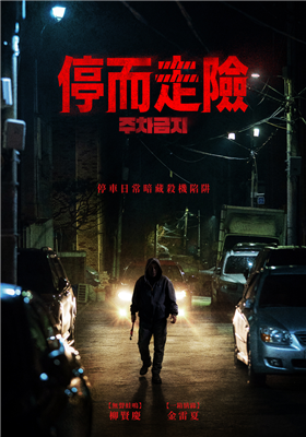 停而走險 劇照