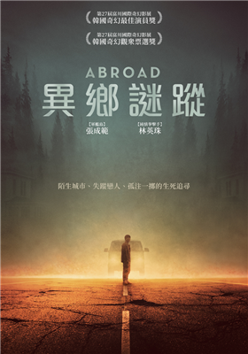 異鄉謎蹤劇照