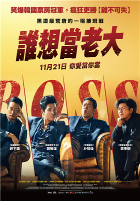 誰想當老大劇照