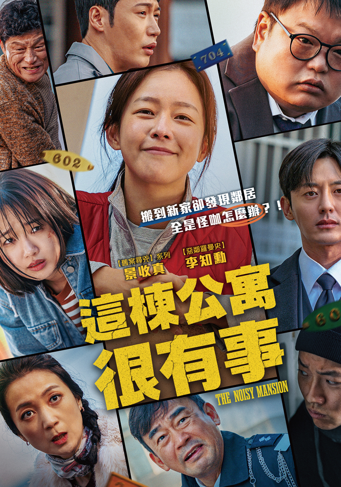 這棟公寓很有事劇照