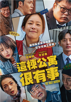 這棟公寓很有事劇照