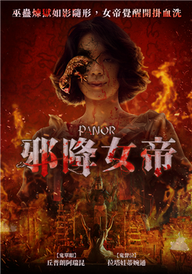 邪降女帝 劇照