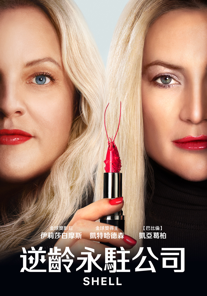 逆齡永駐公司劇照