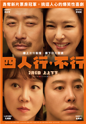 四人行，不行劇照