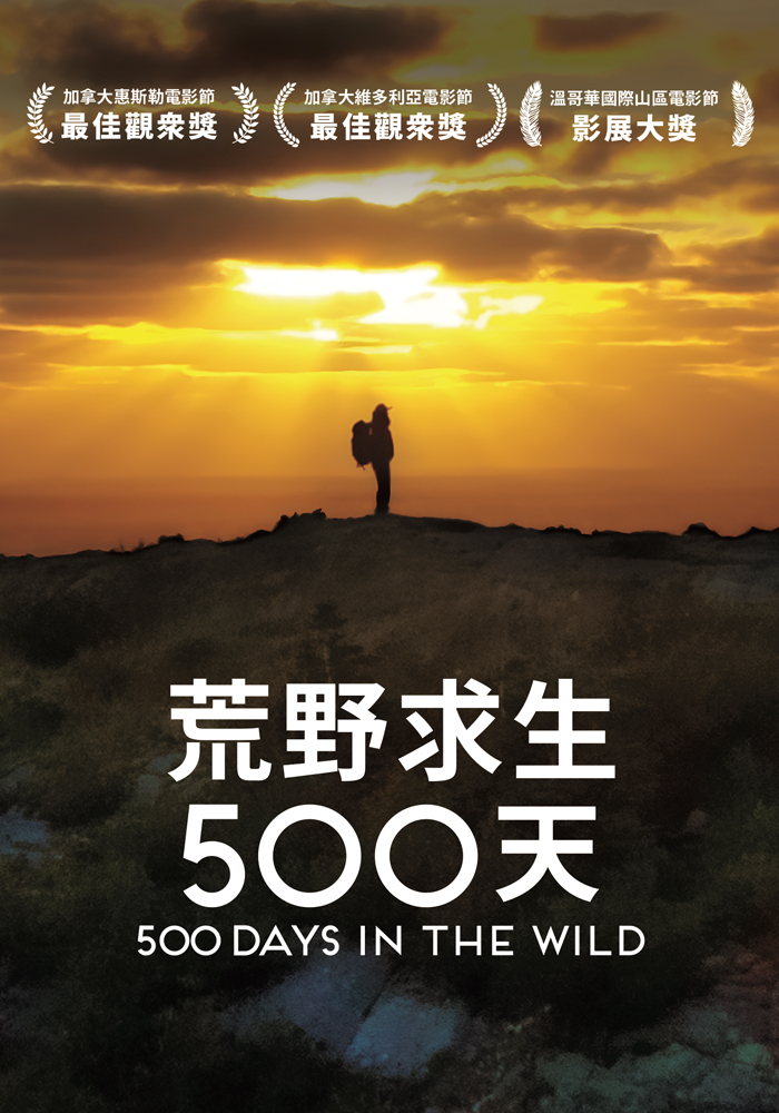 荒野求生500天劇照