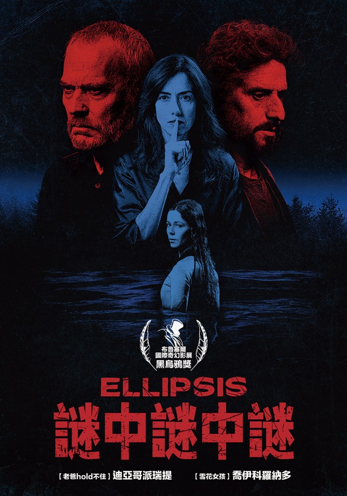 謎中謎中謎 劇照