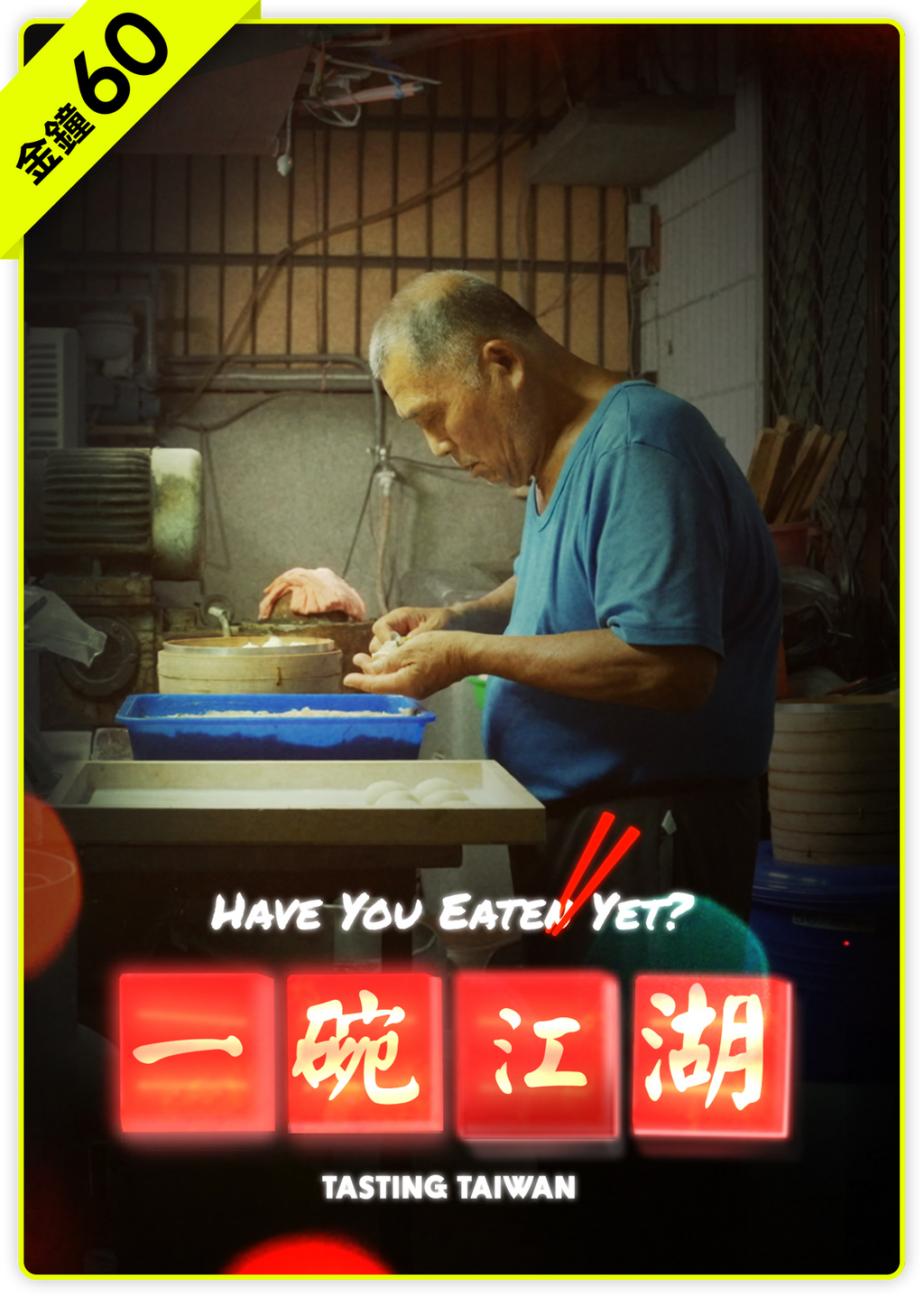 一碗江湖-每周日播出