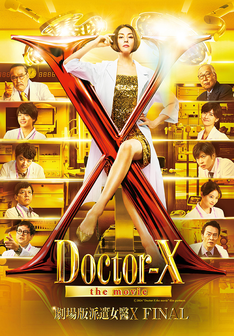 劇場版派遣女醫X_Final