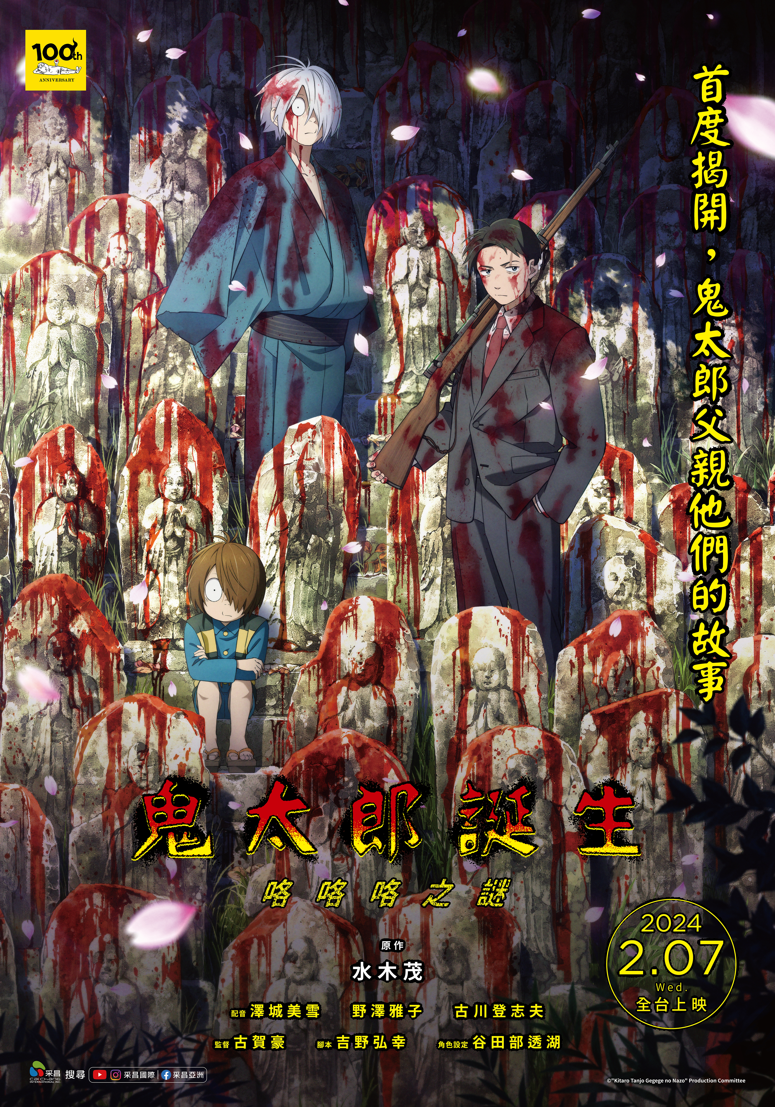 鬼太郎誕生：咯咯咯之謎劇照