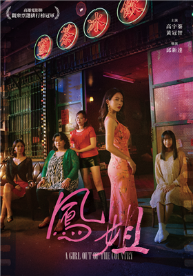 鳳姐 劇照