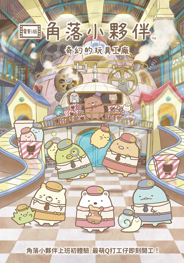 角落小夥伴電影版：奇幻的玩具工廠 劇照