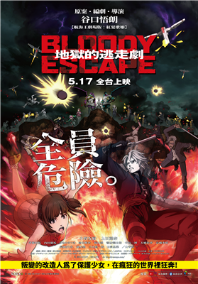 BLOODY ESCAPE：地獄的逃走劇 劇照