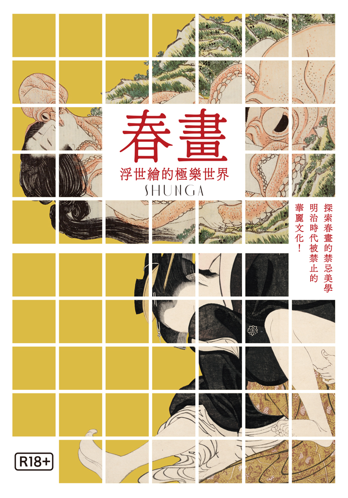 春畫：浮世繪的極樂世界 劇照