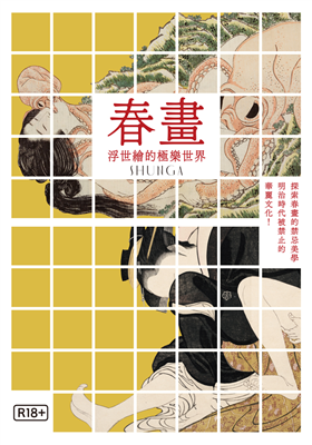 春畫：浮世繪的極樂世界 劇照