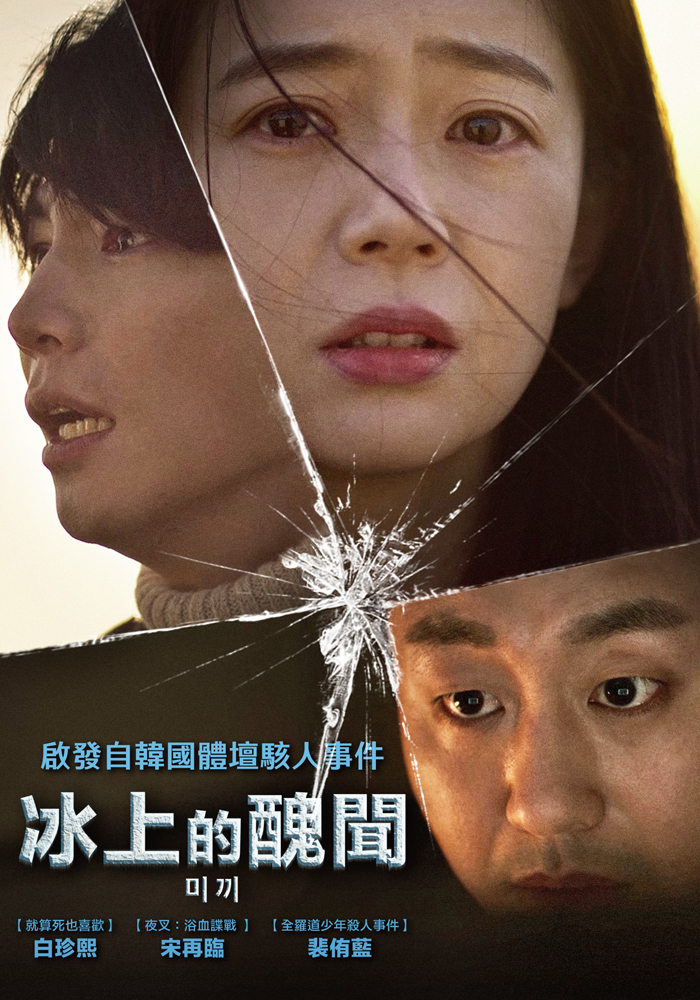 冰上的醜聞 劇照