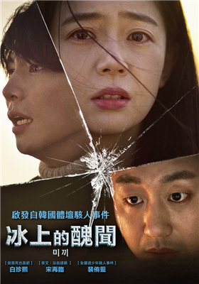 冰上的醜聞 劇照
