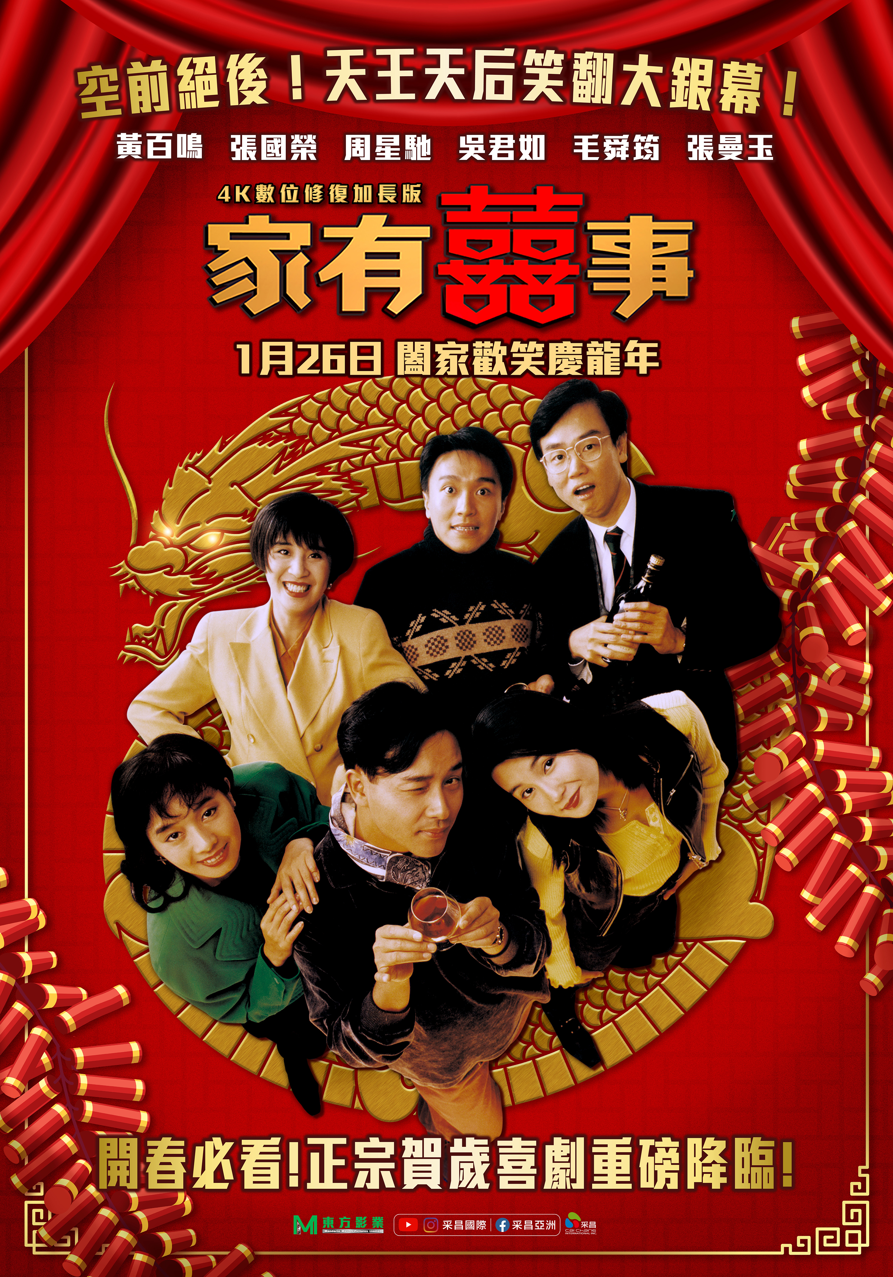 家有囍事4K數位修復加長版