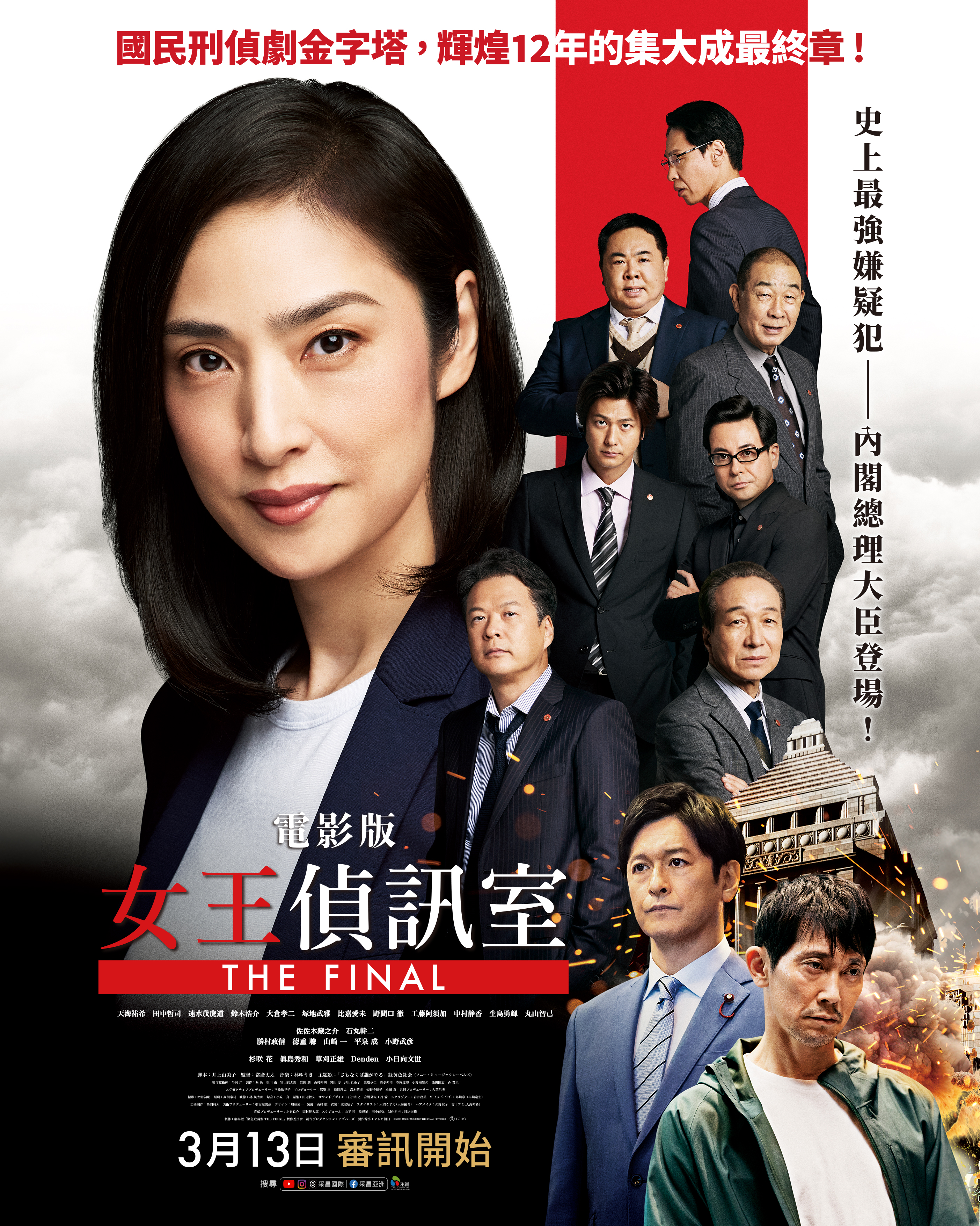 電影版女王偵訊室THE FINAL