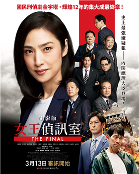 電影版女王偵訊室THE FINAL劇照