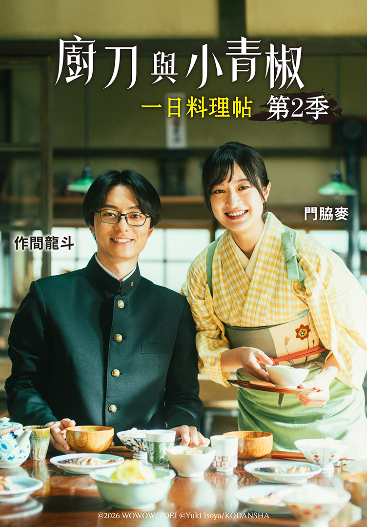 廚刀與小青椒：一日料理帖 第2季劇照
