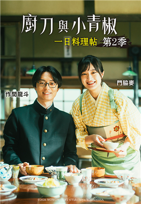 廚刀與小青椒：一日料理帖 第2季劇照