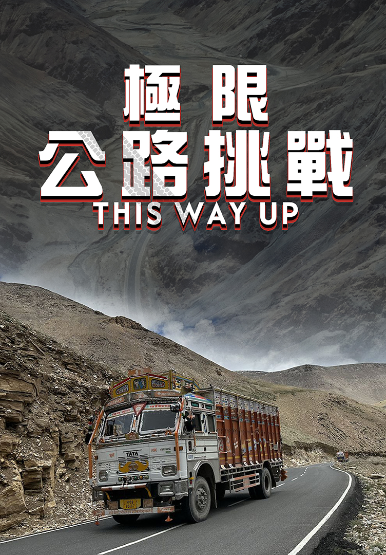 極限公路挑戰_共3集