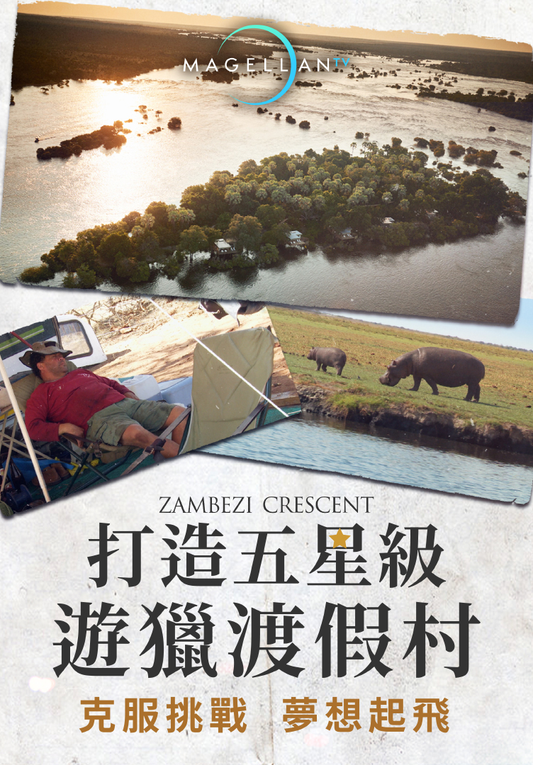 打造五星級遊獵渡假村_共8集