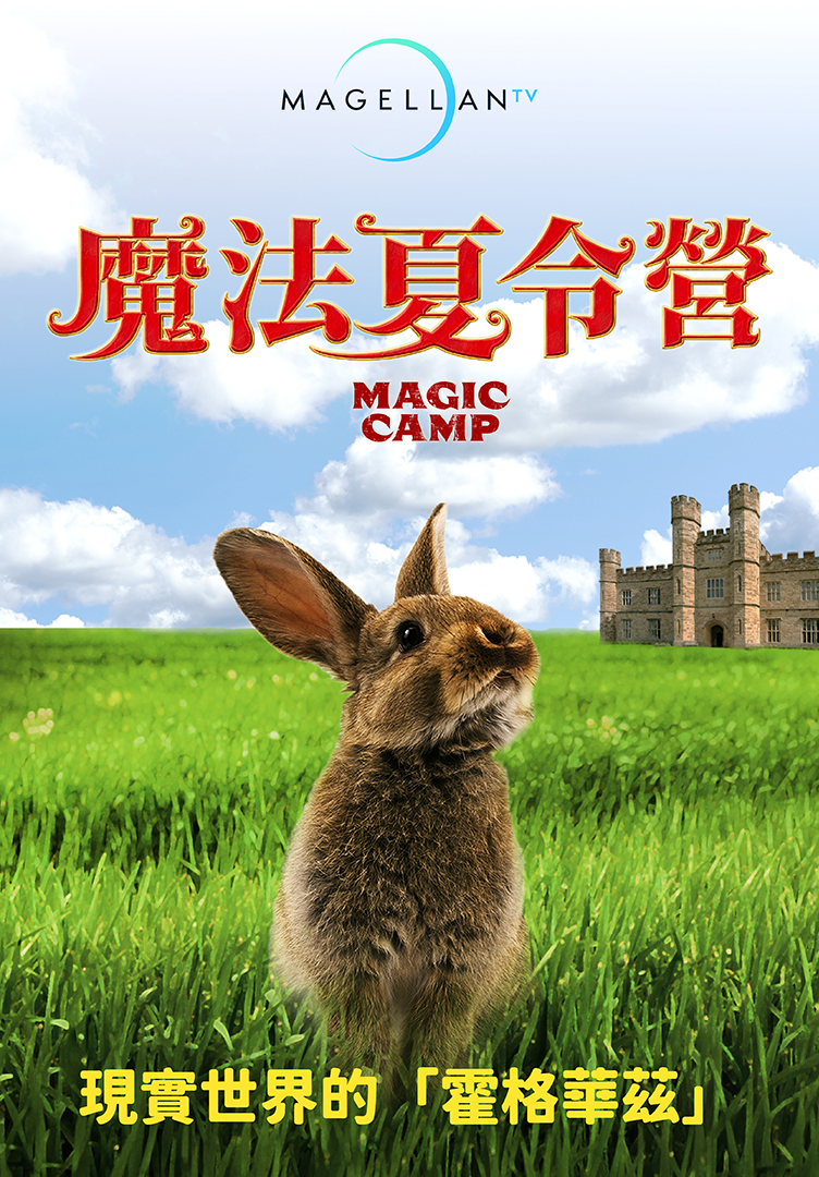 魔法夏令營