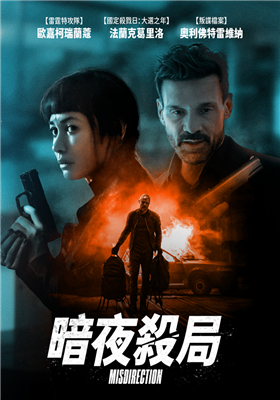 暗夜殺局劇照