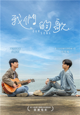 我們的歌 劇照