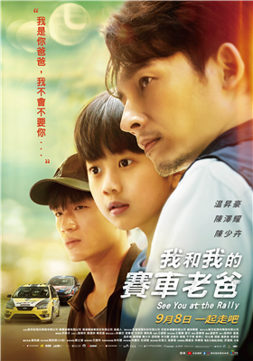我和我的賽車老爸 劇照