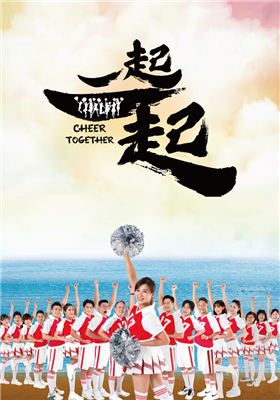 一起一起 劇照