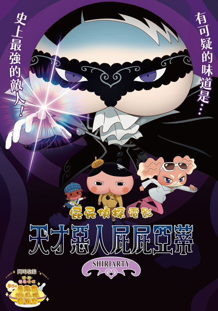 屁屁偵探電影：天才惡人屁屁亞蒂 